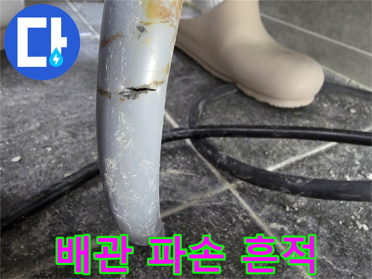 갈라진 배관 표면-직수 배관 손상 부위 상세