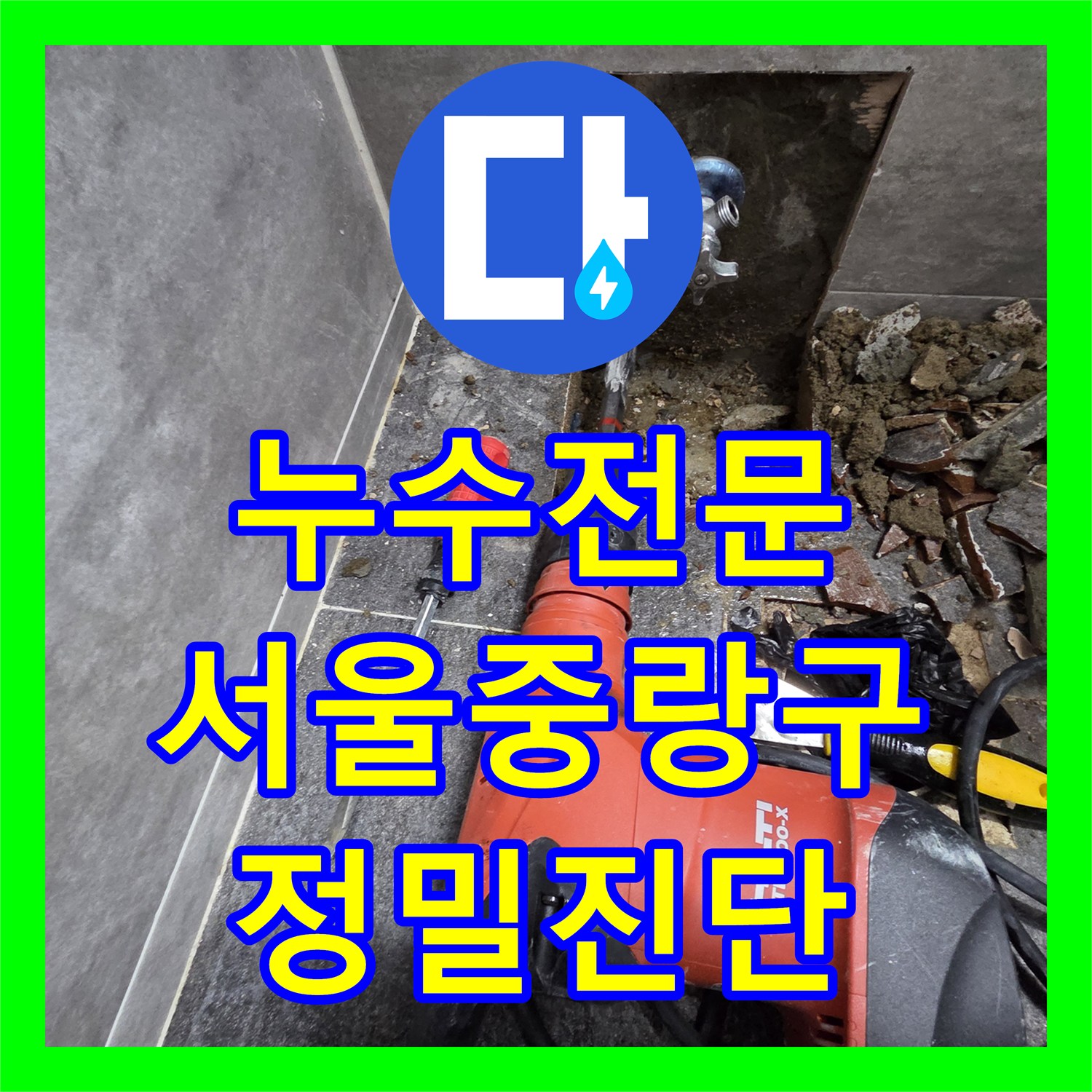 누수전문 화장실 변기 아래 매립 배관 균열을 찾아 수리한 서울 중랑구 후기