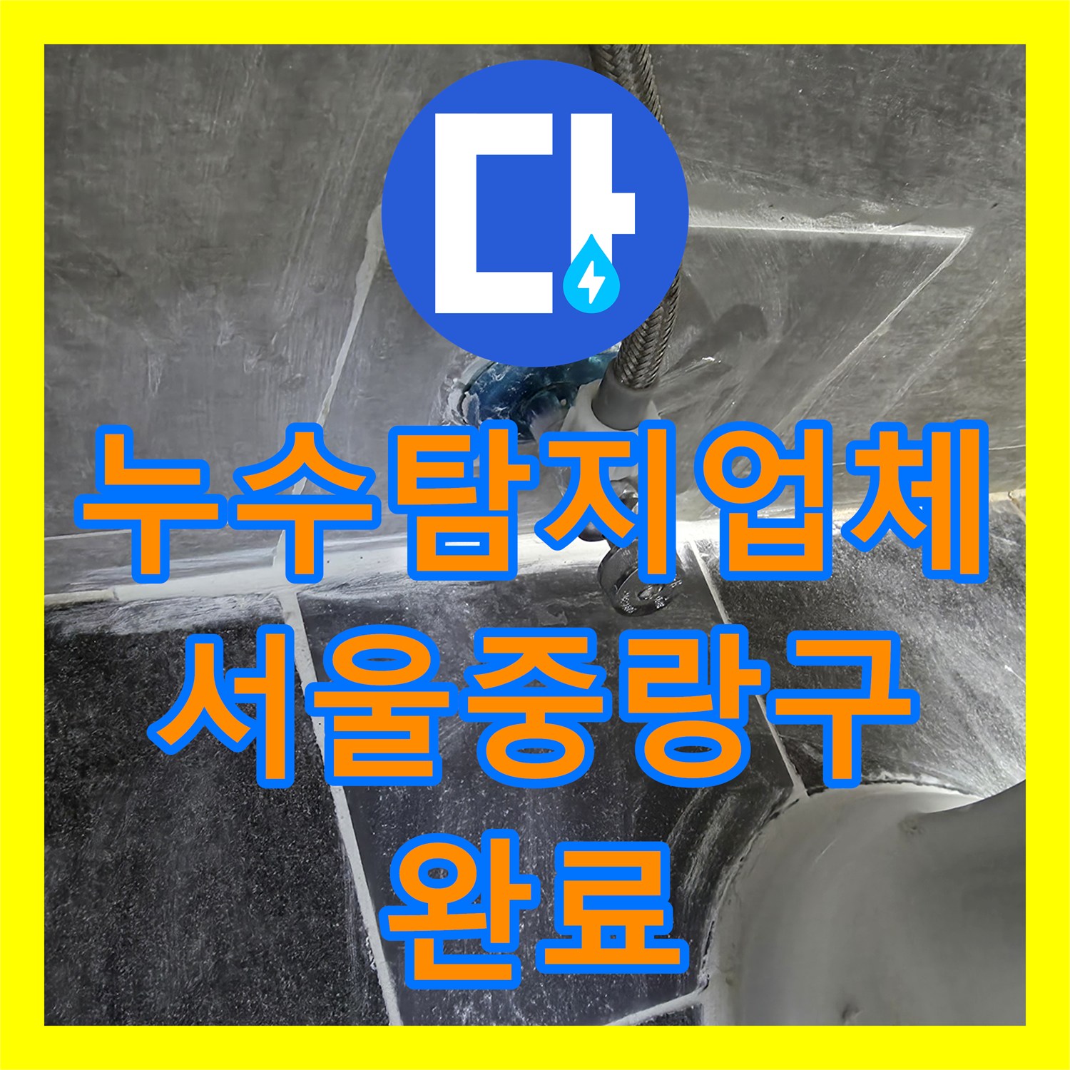 누수탐지업체 필로티 주차장 누수의 원인이었던 화장실 배관 크랙 수선 서울 중랑구