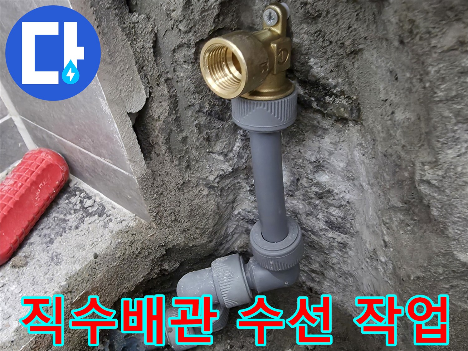 중랑구 현장-손상된 직수 배관을 절단하고 새 부속으로 교체하는 과정입니다.