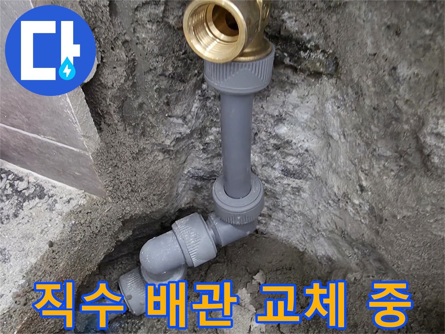 중랑구 화장실-직수 배관 수선 작업 모습