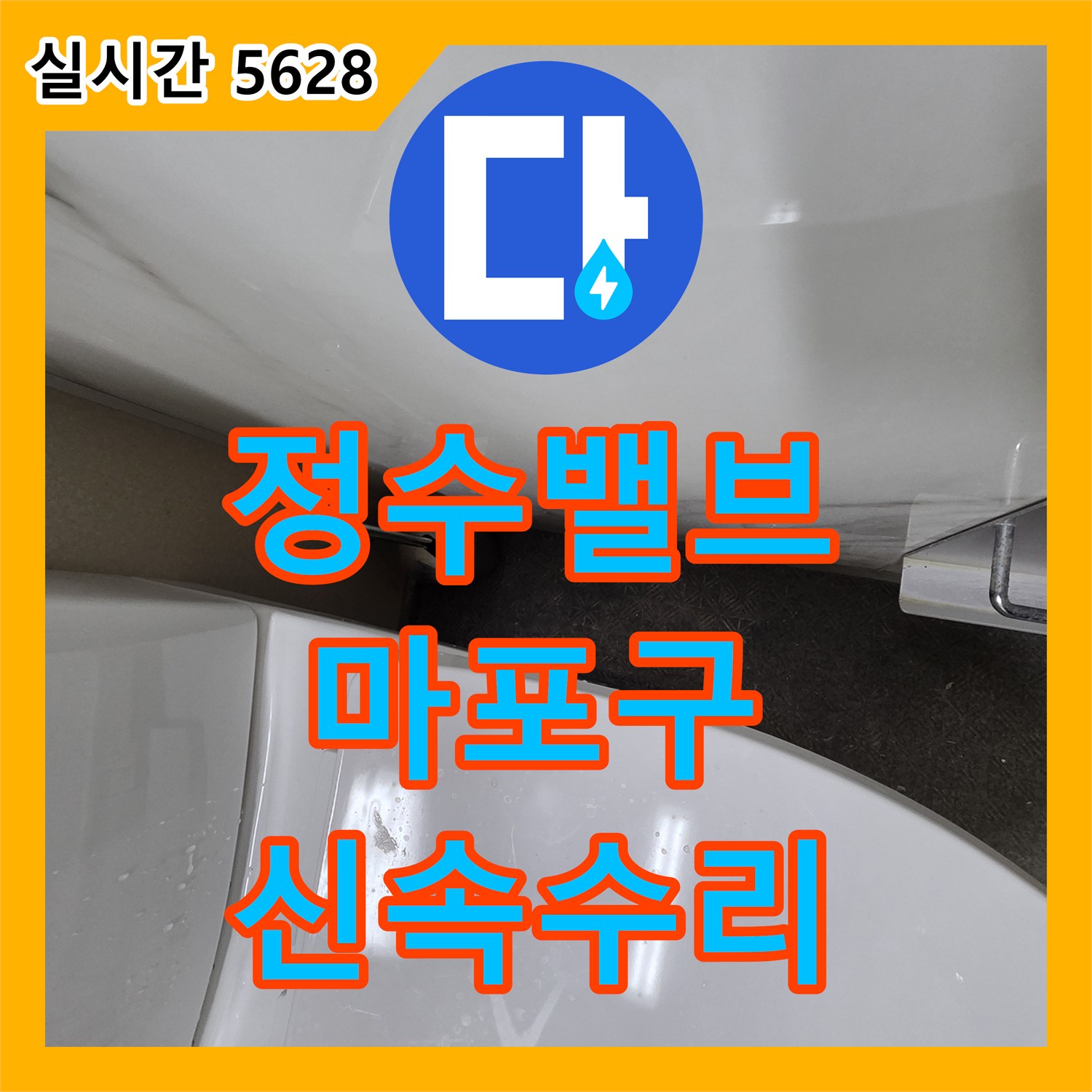 누수탐지전문가, 욕실 배관 연결 부위 누수 완벽 해결 - 안산