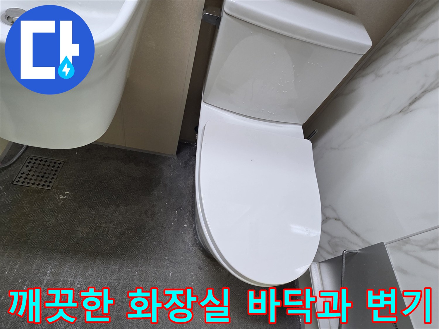수리가 완료되어 물샘 현상이 사라진 화장실 내부 모습