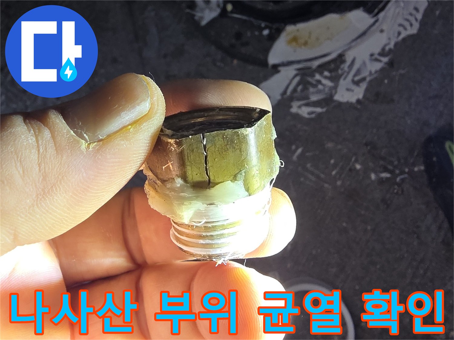 안산 현장에서 발견된 손상된 수전 연결 부품