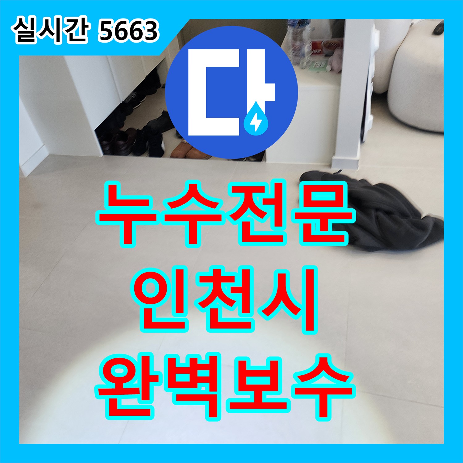 보일러 배관 누수! 미세한 누수 지점 꼼꼼하게 보수 - 인천