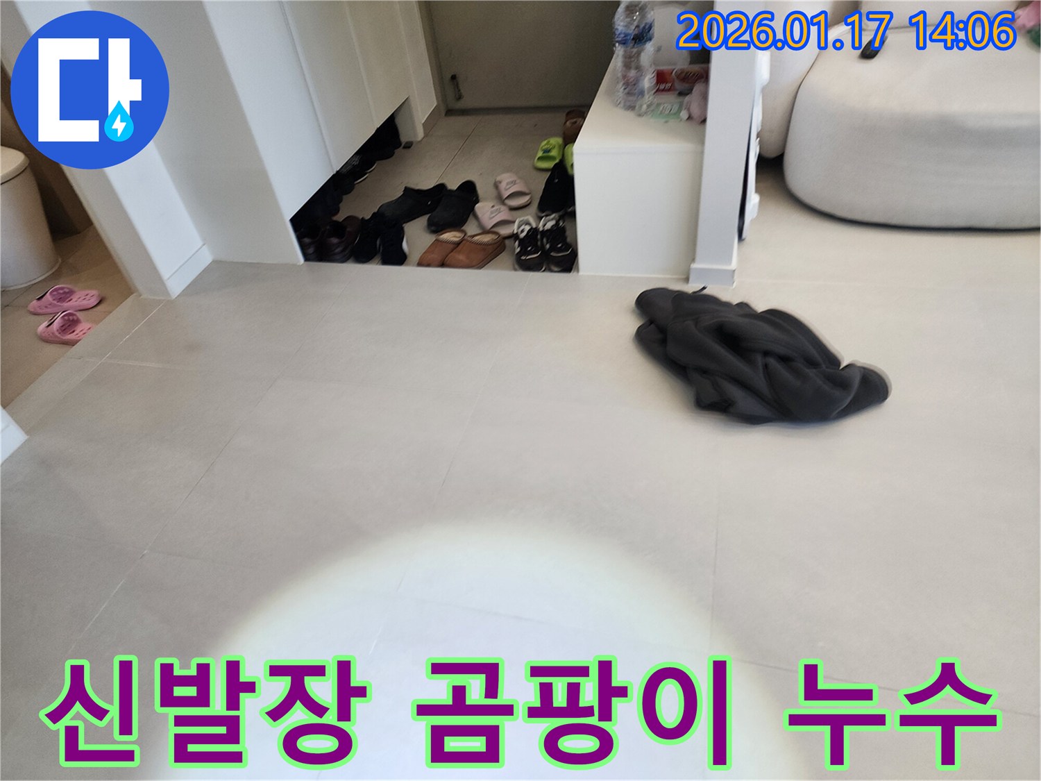 인천 계양구 박촌동 누수탐지 - 신발장 주변 곰팡이 발생 원인 진단 및 해결