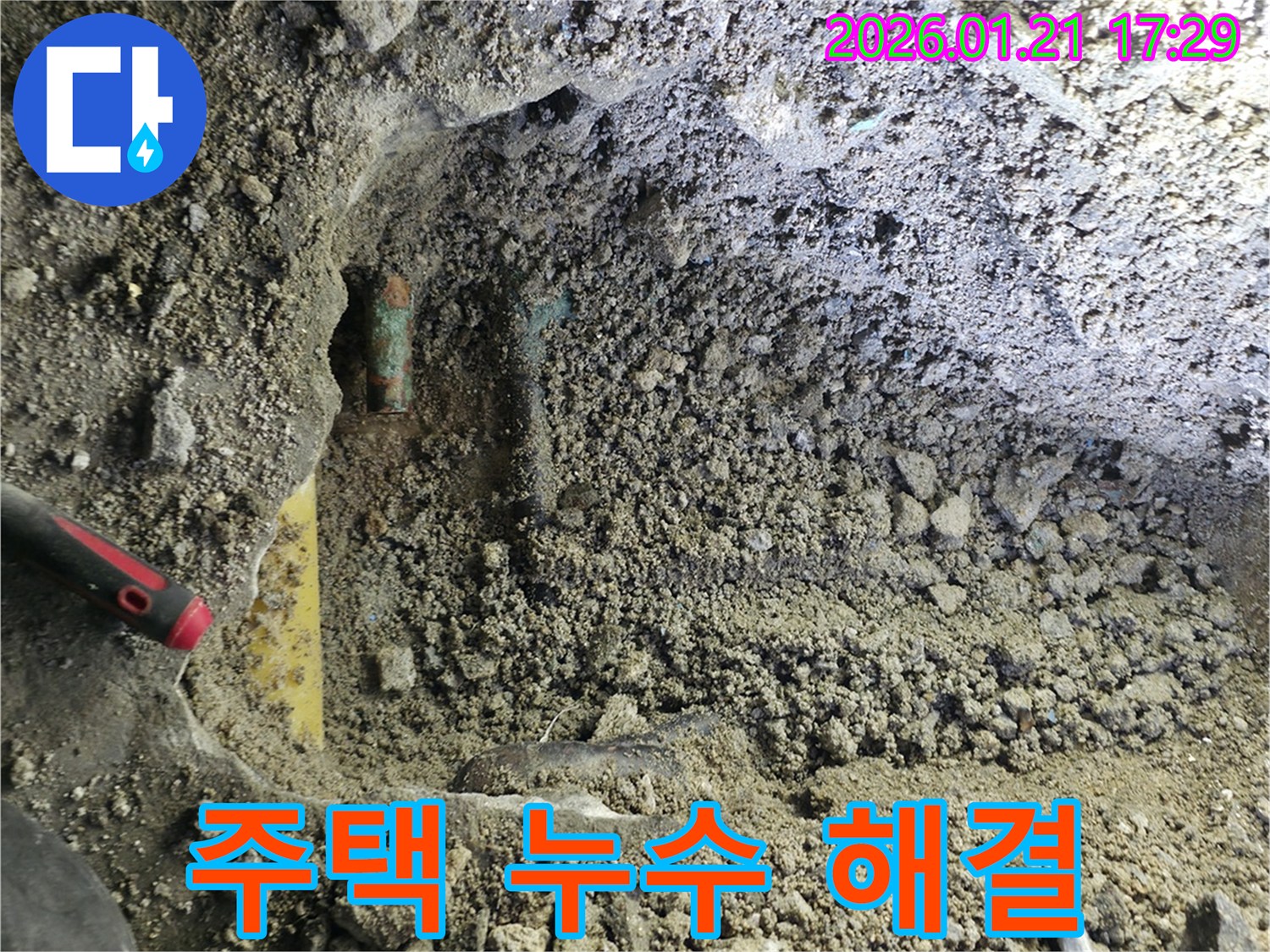 서울 은평구 갈현동 주택에서 발생한 누수를 완벽하게 해결하는 모습 - 쾌적한 주거 환경을 만들어 드립니다.