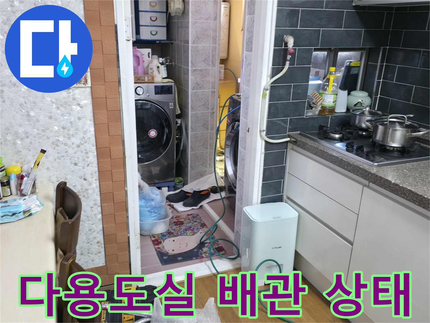 세탁기와 보일러가 있는 다용도실-배관 연결부의 점검 상황