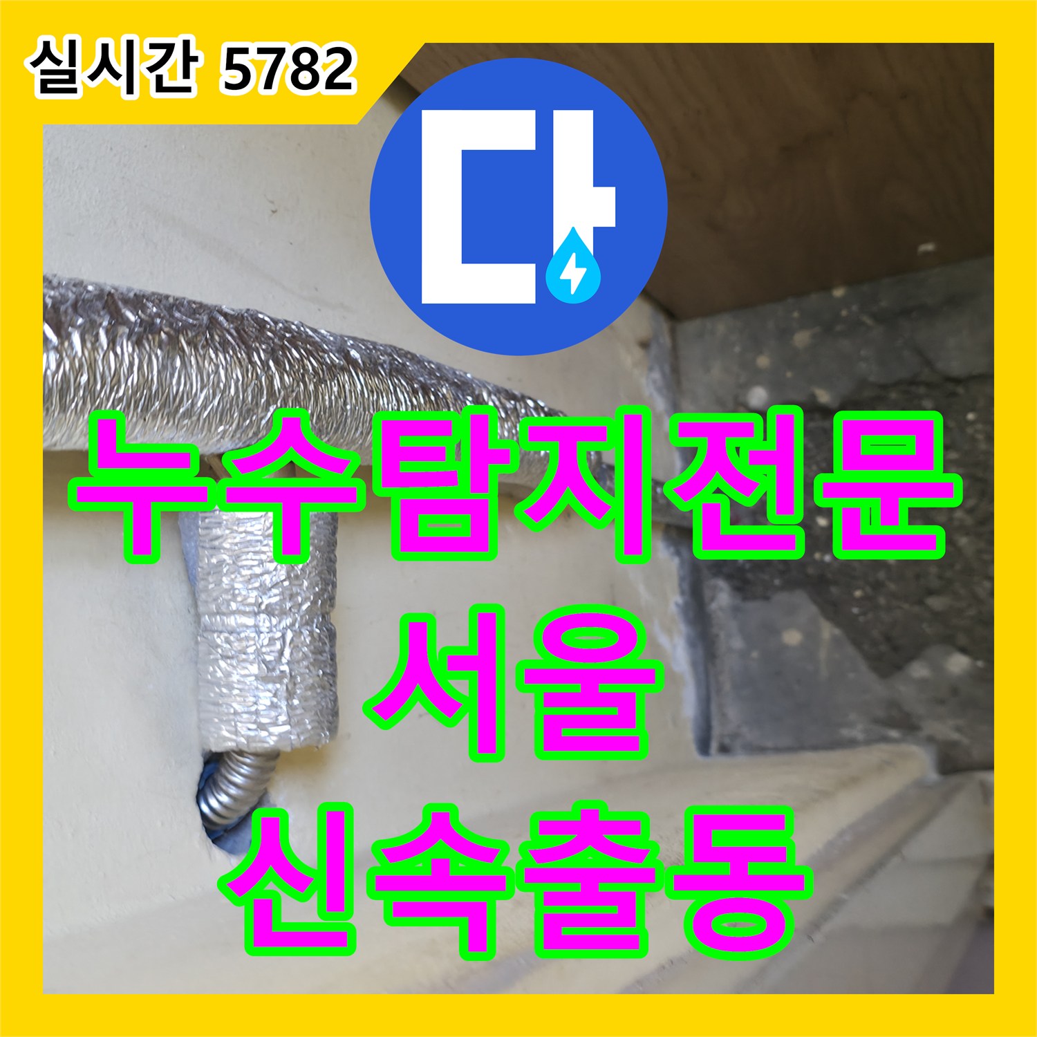 오래된 배관 누수, 배관 전체 교체로 문제 해결 - 은평구