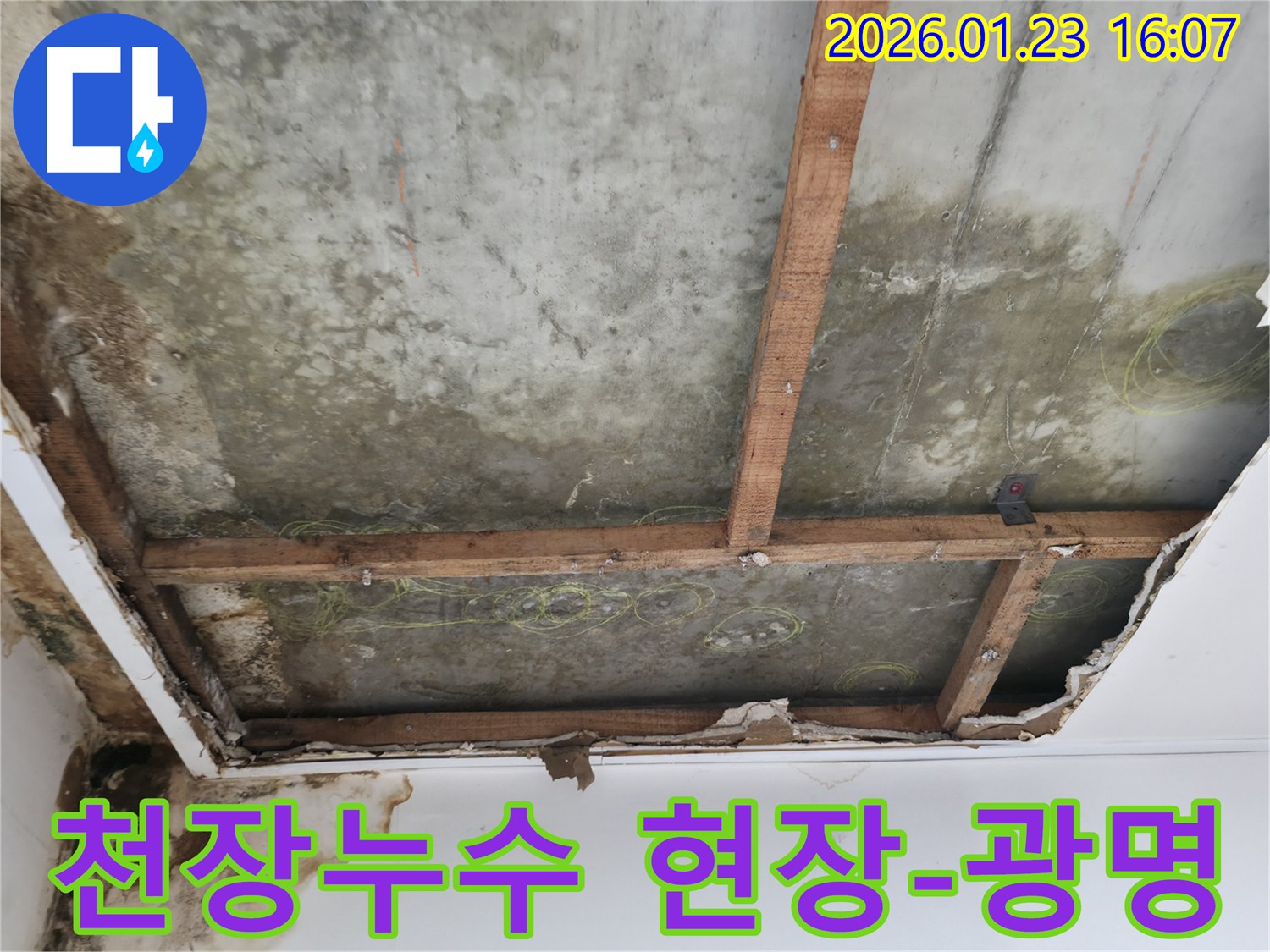천장에서 물이 새어-콘크리트 슬라브가 노출된-심각한 누수 현장 사진
