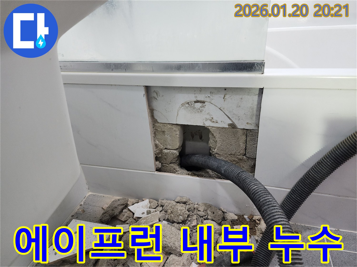 역삼동 욕조 에이프런 내부 누수 - 보이지 않는 곳의 누수까지 꼼꼼하게 탐지하고 완벽하게 해결합니다.