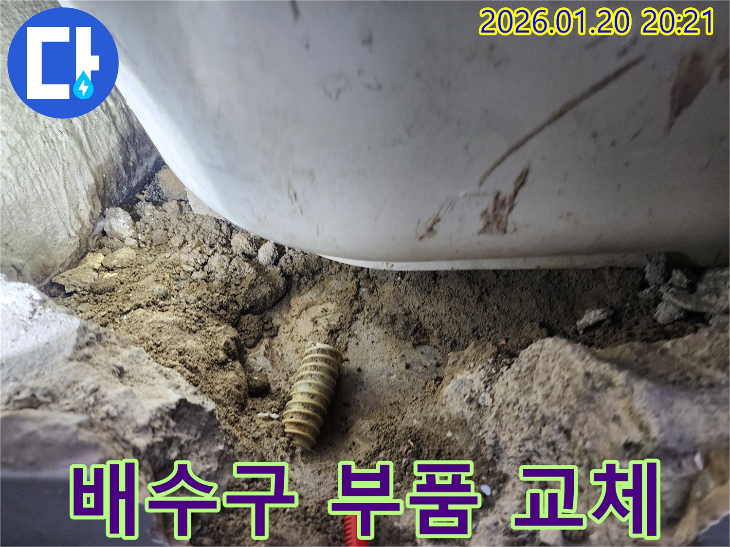 욕조 배수구 누수 - 노후된 배수구 부품 교체 작업
