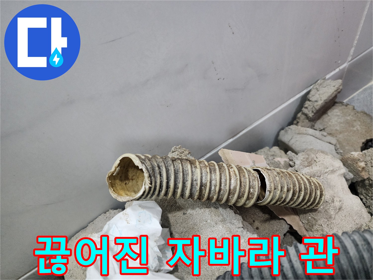 파손된 배관-갈라진 주름관의 파손 부위