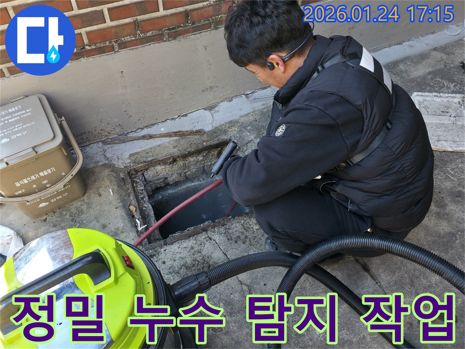 강북구 미아동 누수 현장에서 정밀 누수 탐지 작업을 진행하는 모습 - 숙련된 기술로 문제 해결에 집중하고 있습니다.