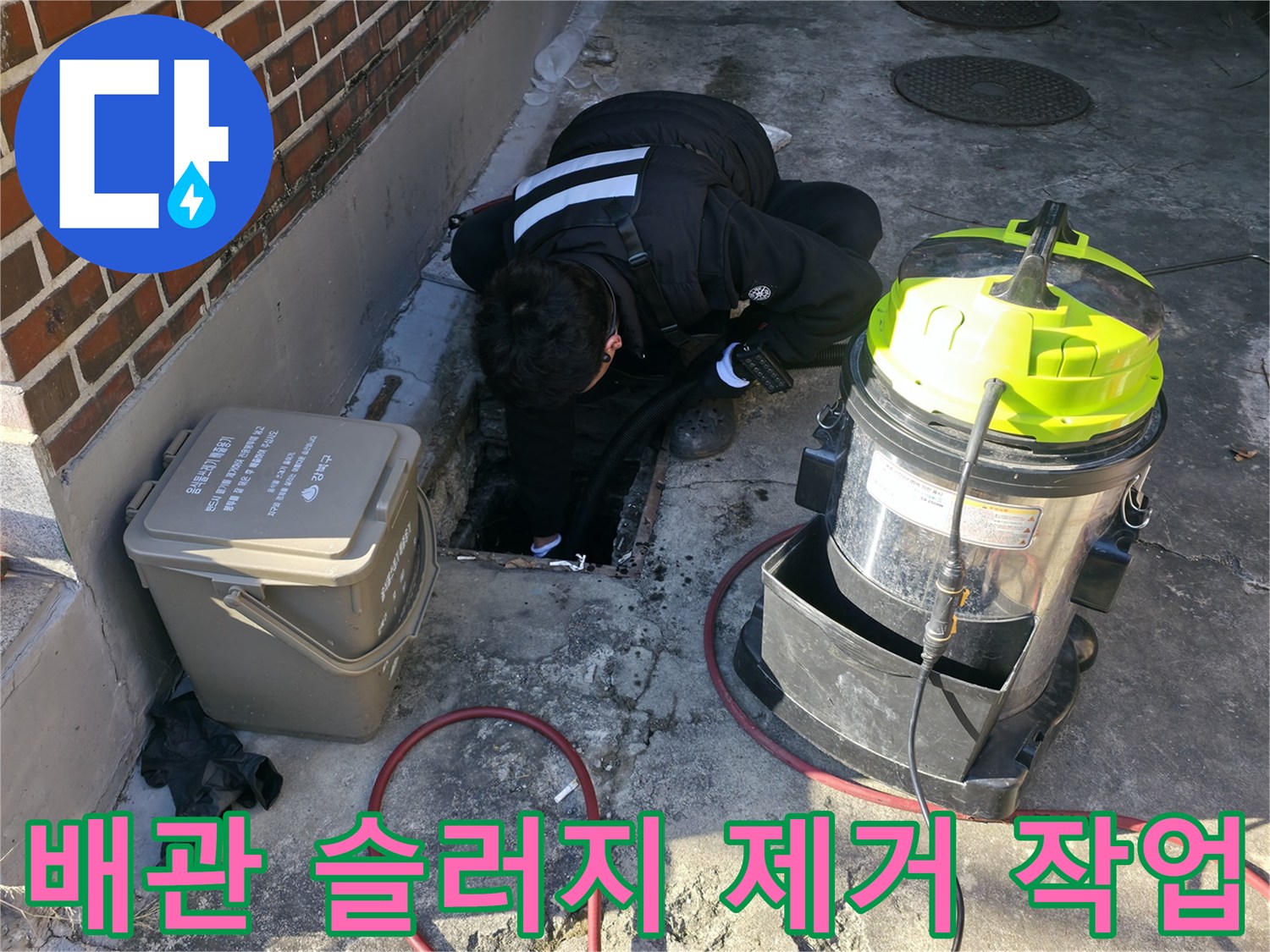 강북구-반지하-배관-슬러지-제거-현장