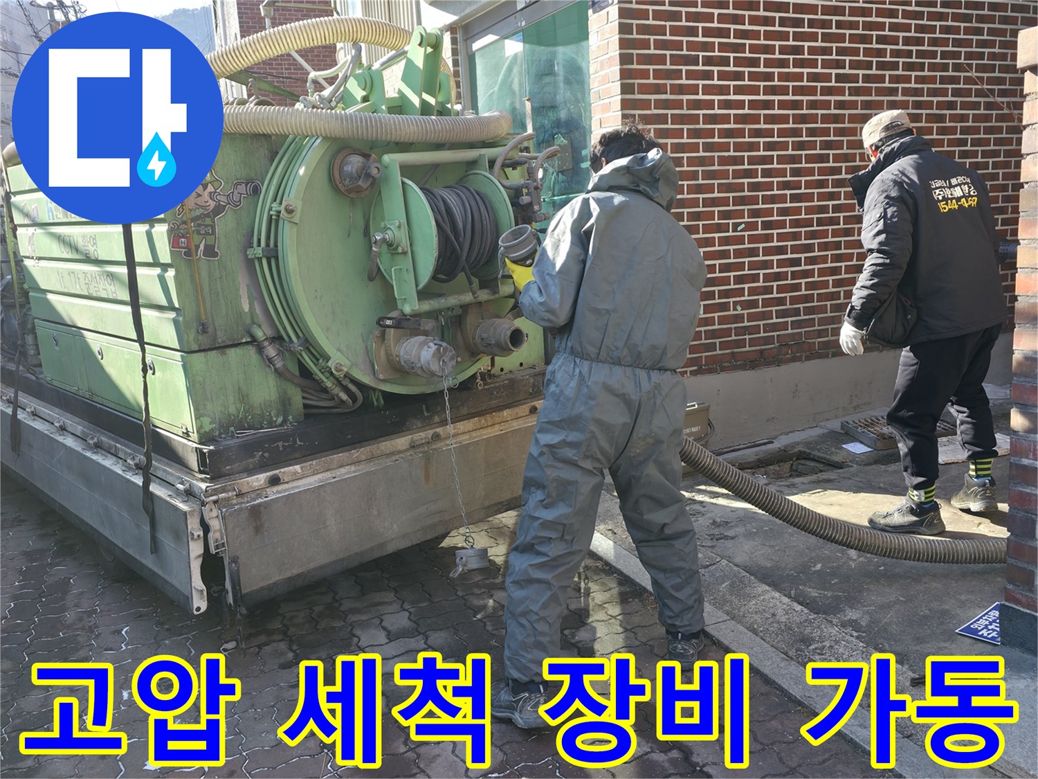 강북구 현장에서 사용 중인 고압 세척기 및 흡입 장비 모습