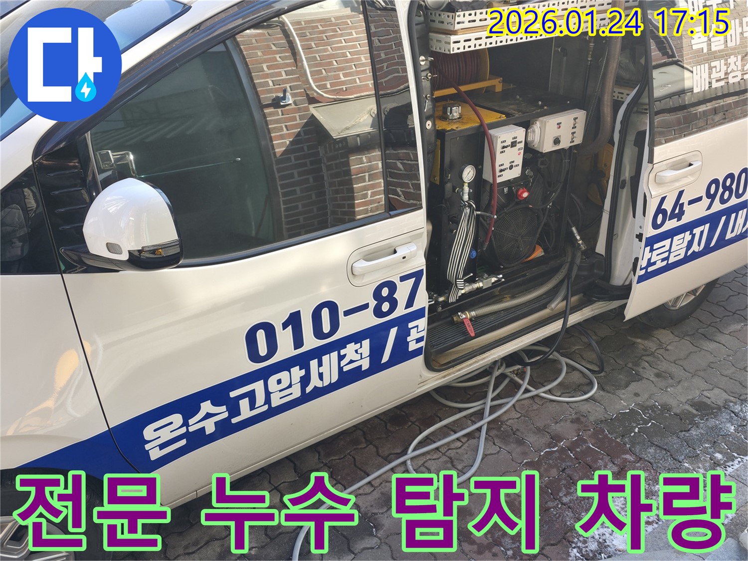 누수 문제 해결을 위해 준비된 전문 누수 탐지 차량 - 다양한 장비를 갖추고 있습니다.