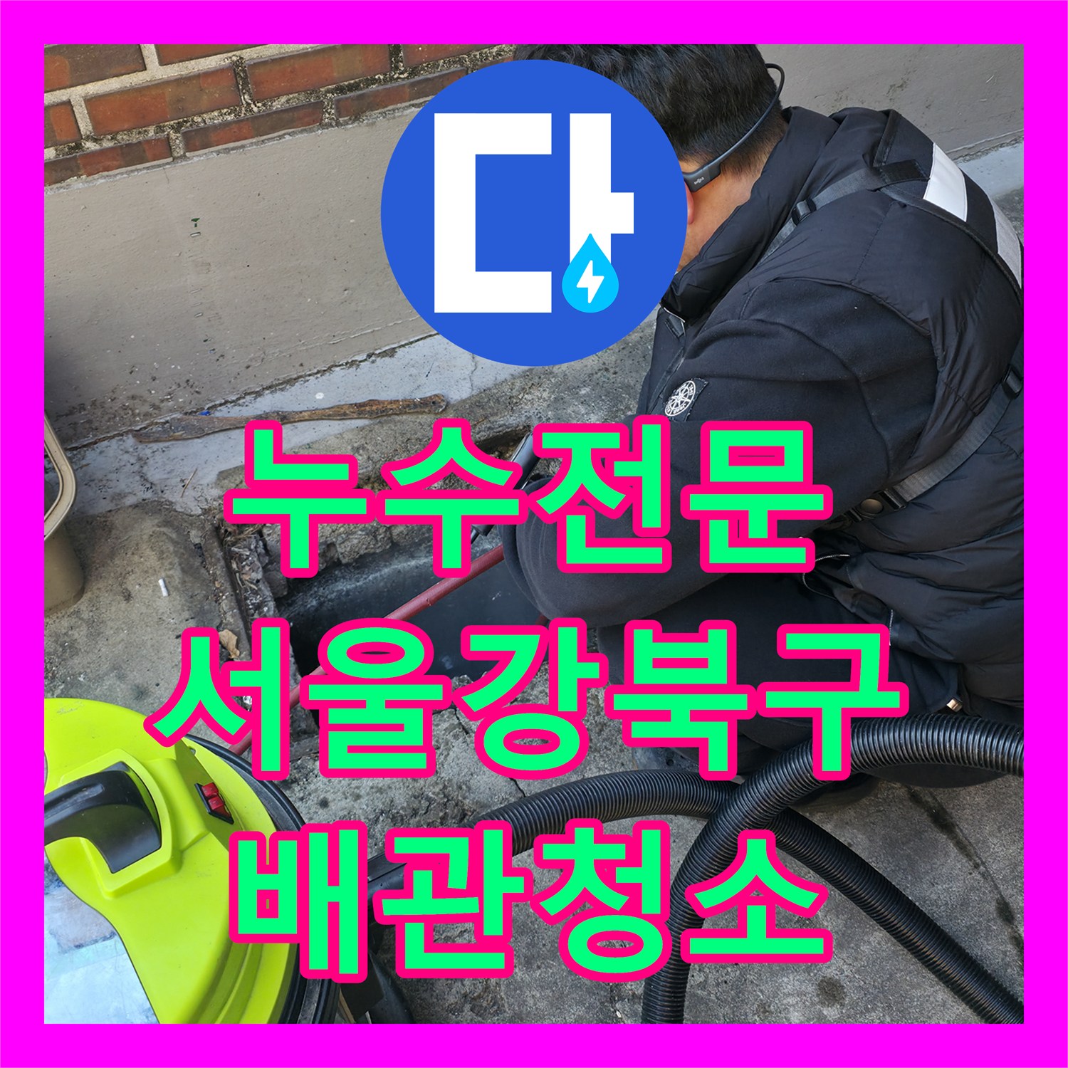 누수전문 반지하 주방 배관 막힘으로 인한 복도 오수 역류 해결 서울 강북구