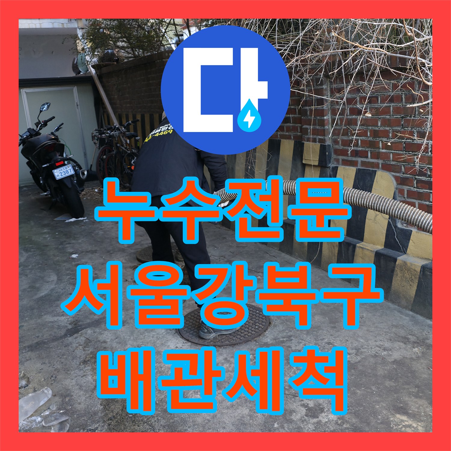 누수전문 반지하 주방 배관 막힘으로 인한 복도 침수 해결한 서울 강북구 현장