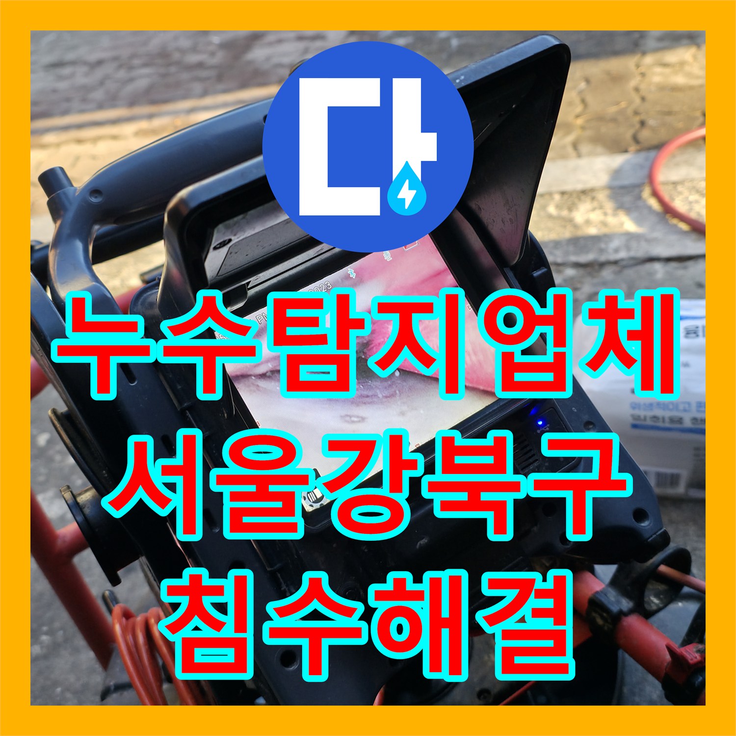 누수탐지업체 반지하 복도 침수 및 하수구 역류 문제 해결 사례 서울 강북구