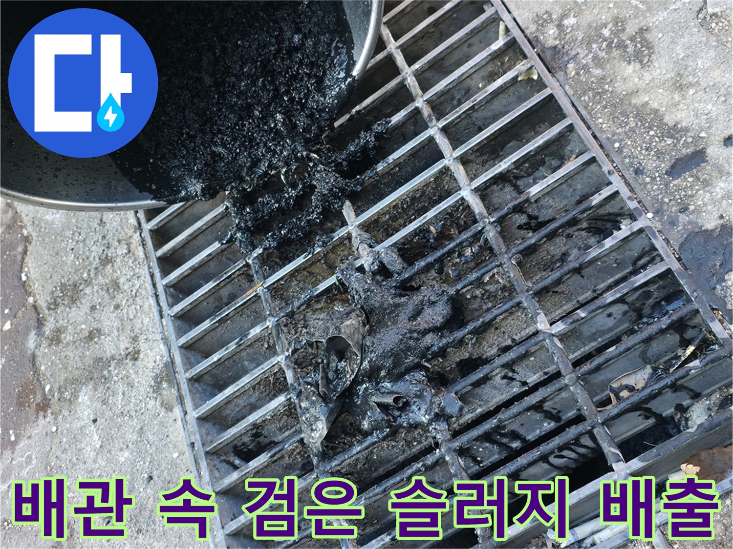 배관 내부에서 쏟아져 나오는 검은색 기름 슬러지와 이물질