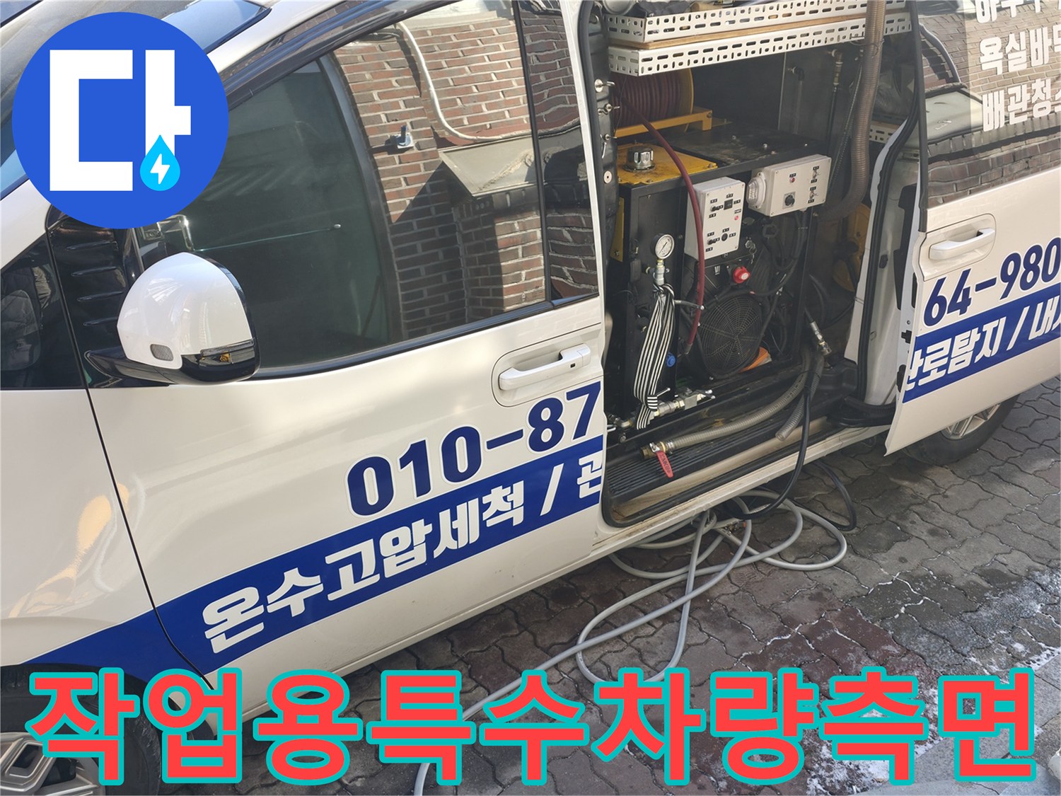 배관 세척을 위한-전문 장비 적재 차량