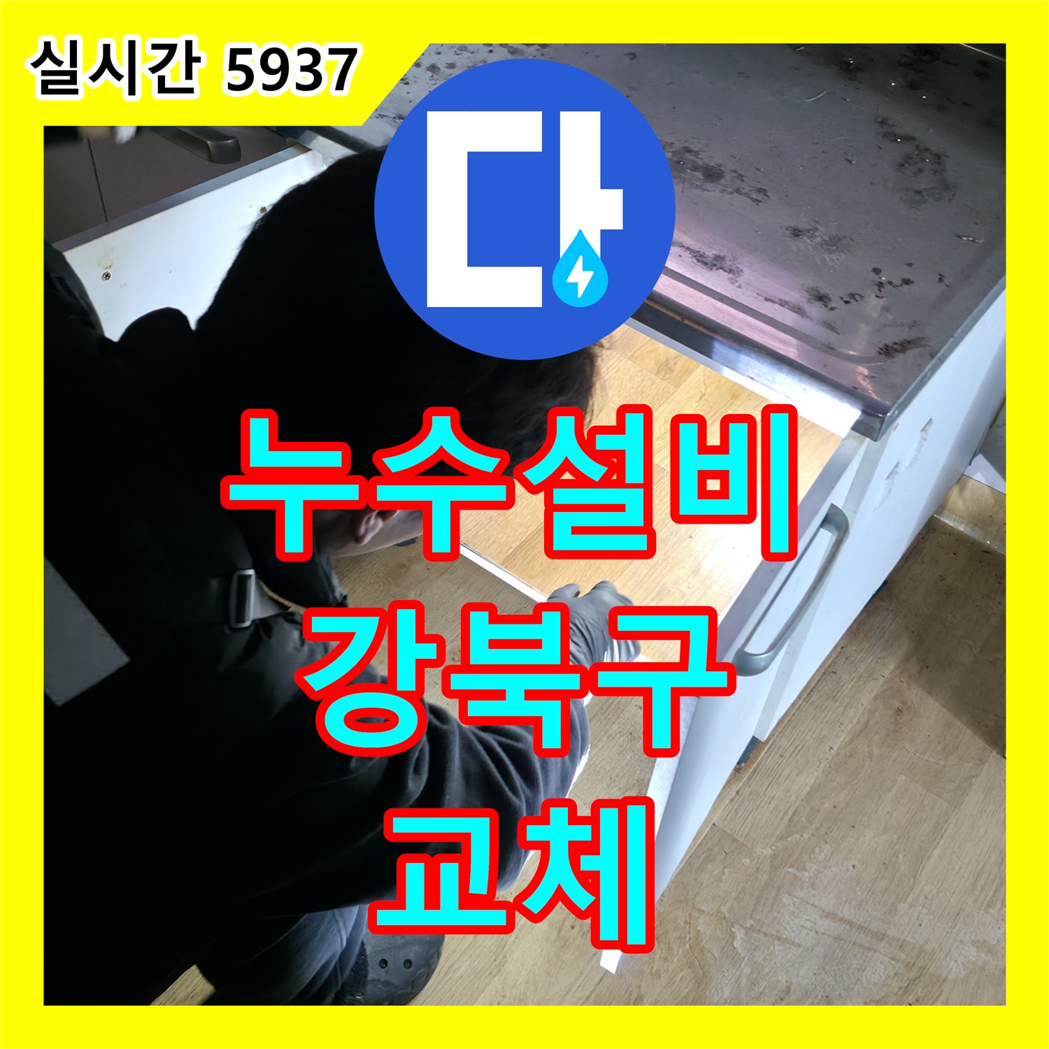 싱크대 누수, 하수구 연결 부위 문제 해결 - 강북구