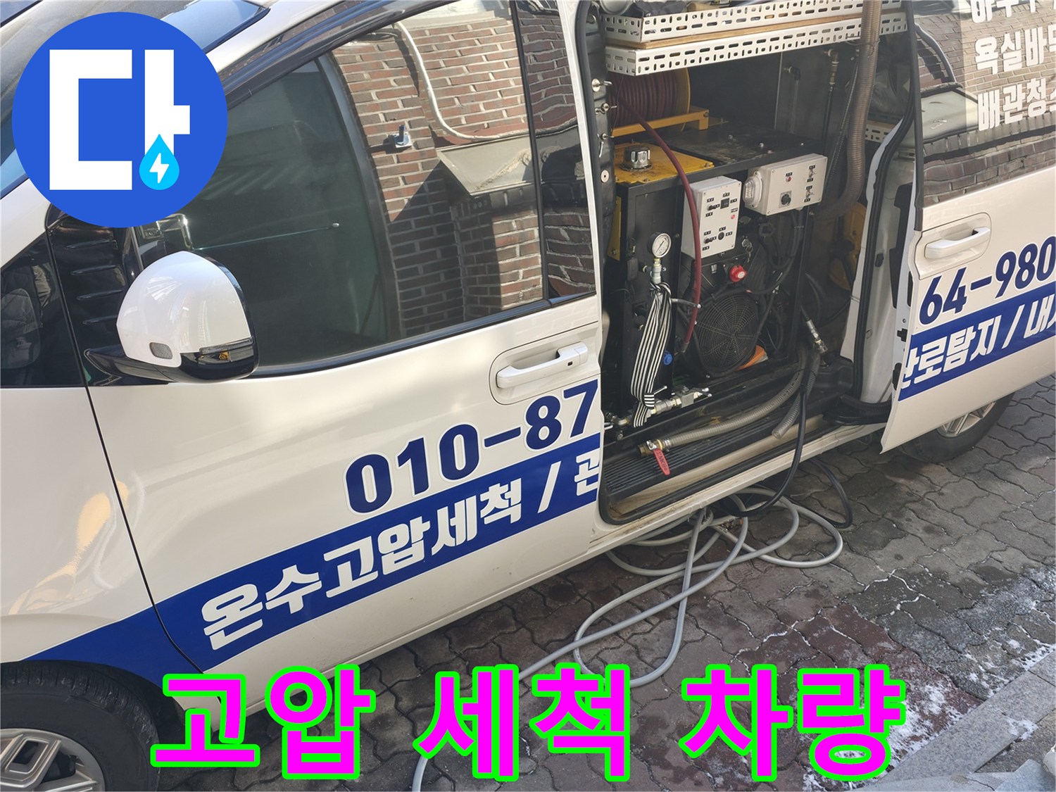 현장에서 즉각 사용 가능한 전문 세척 장비가 실린 차량 사진입니다.