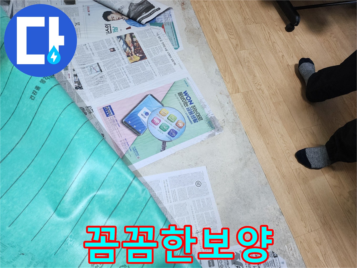 주택 누수 공사 시작 전-바닥을 보호하기 위해 신문지와 보양재를 꼼꼼하게 설치한 모습