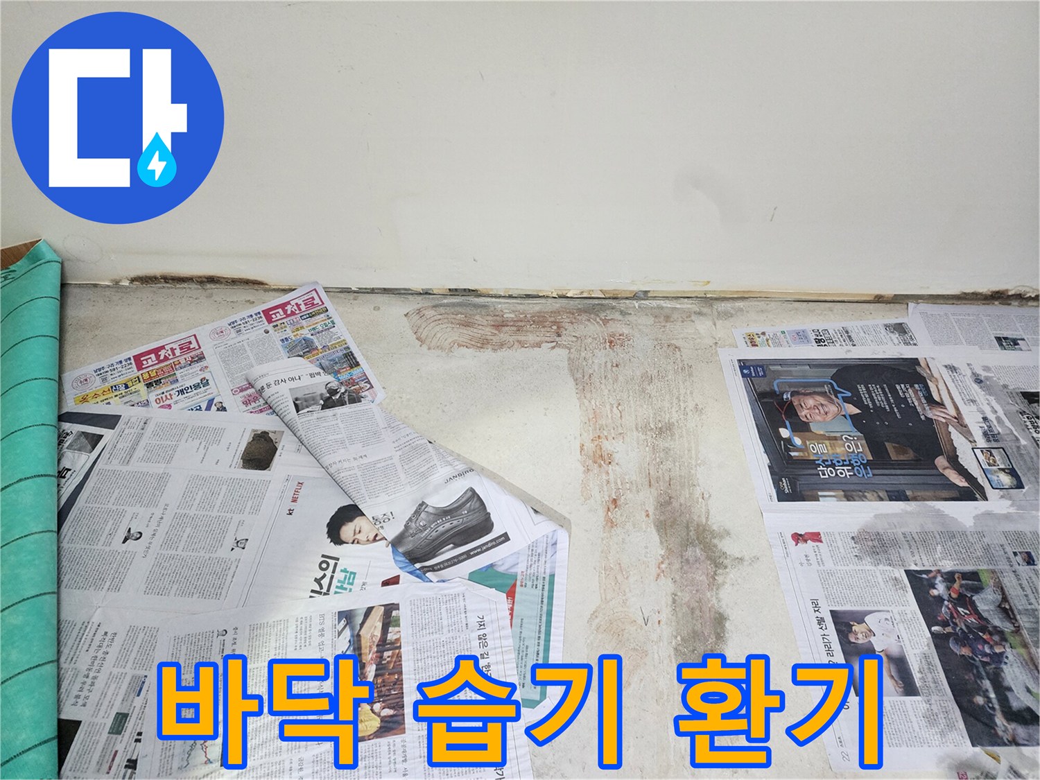 호평동 누수 현장에서 바닥면 습기 제거를 위해 충분한 환기 작업을 진행하고 있습니다.