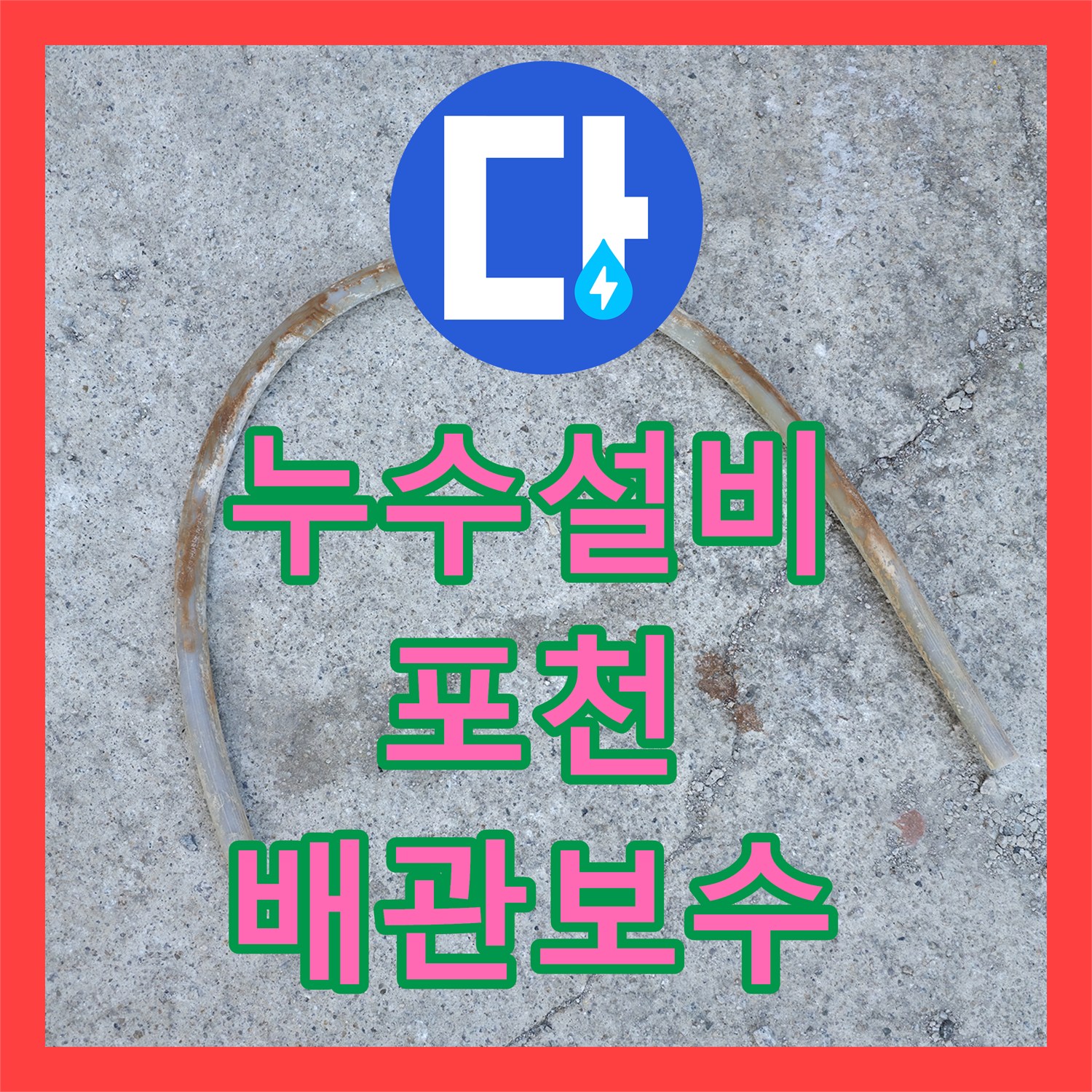 누수설비 보일러 에러코드와 2층 누수 증상을 해결한 바닥 배관 교체 경기 포천시 일동면