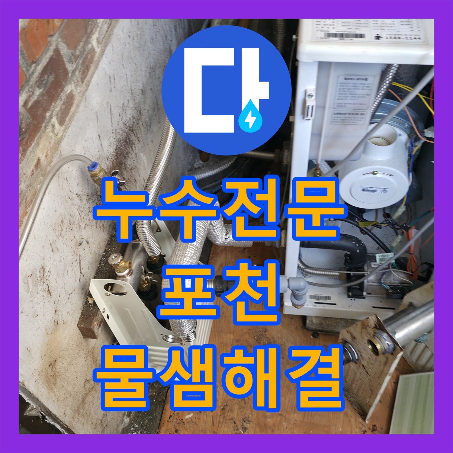 누수전문 보일러 배관 파손으로 인한 2층 벽면 누수를 해결한 포천시 일동면 현장
