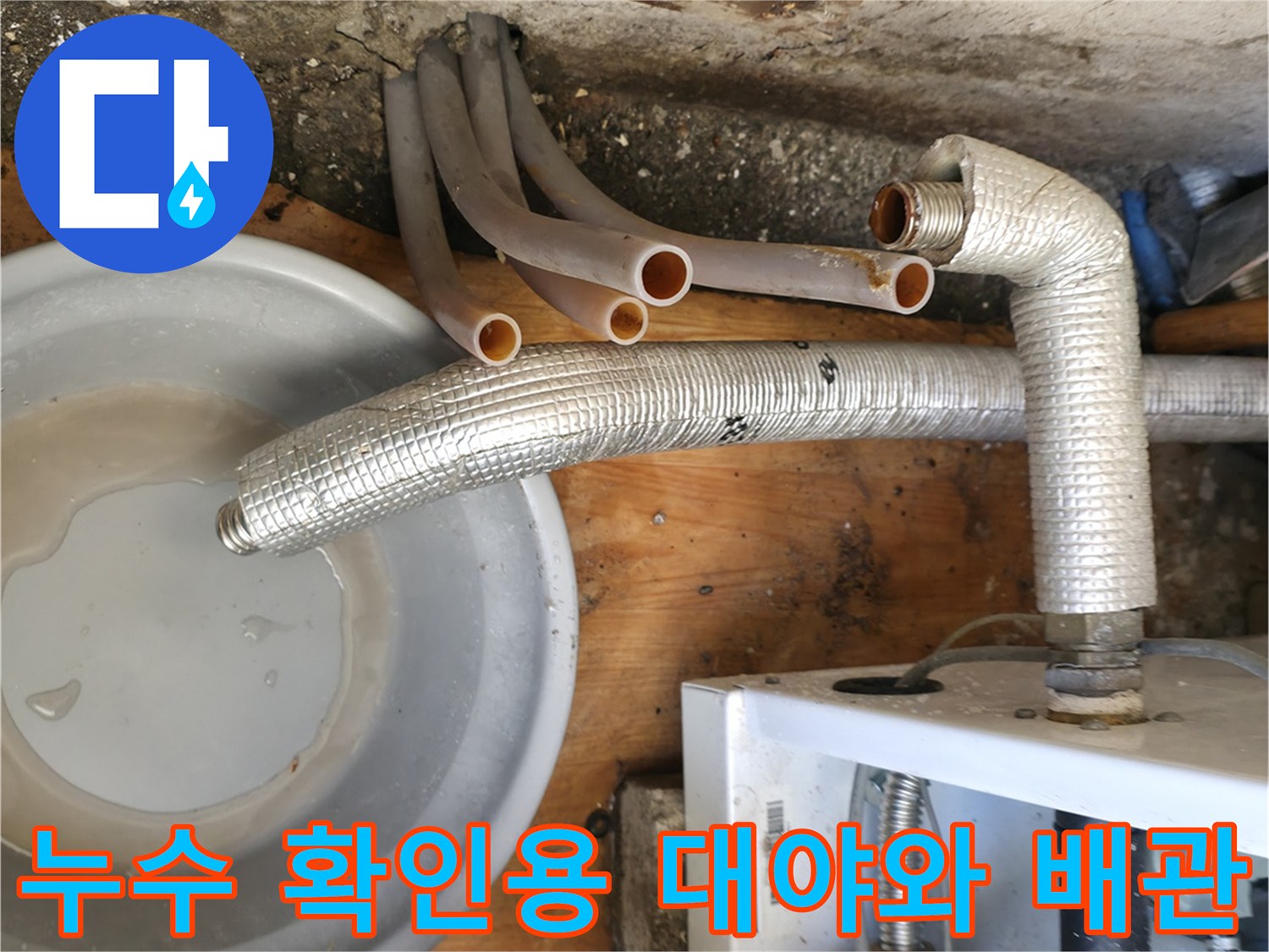 물고임을-방지하기-위한-대야와-노출된-배관