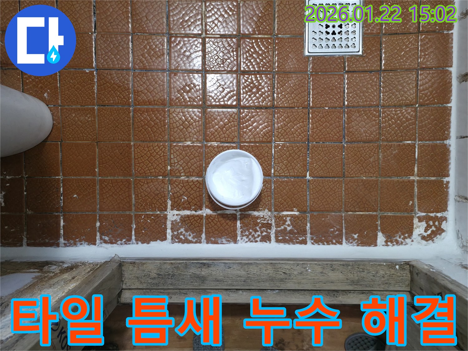 욕실 타일 틈새 누수 해결 - 완벽한 시공으로 누수 걱정 끝