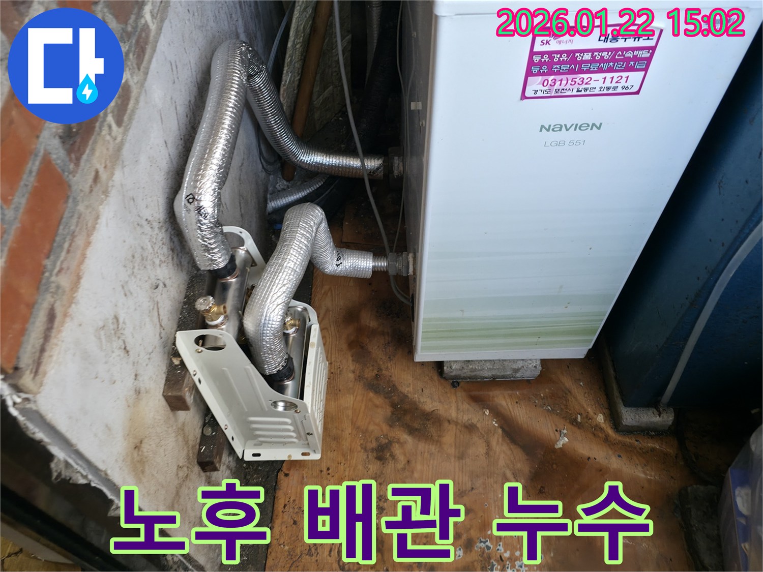 포천 일동 누수 - 노후 보일러 배관 누수 문제 해결 - 정확한 진단과 꼼꼼한 시공