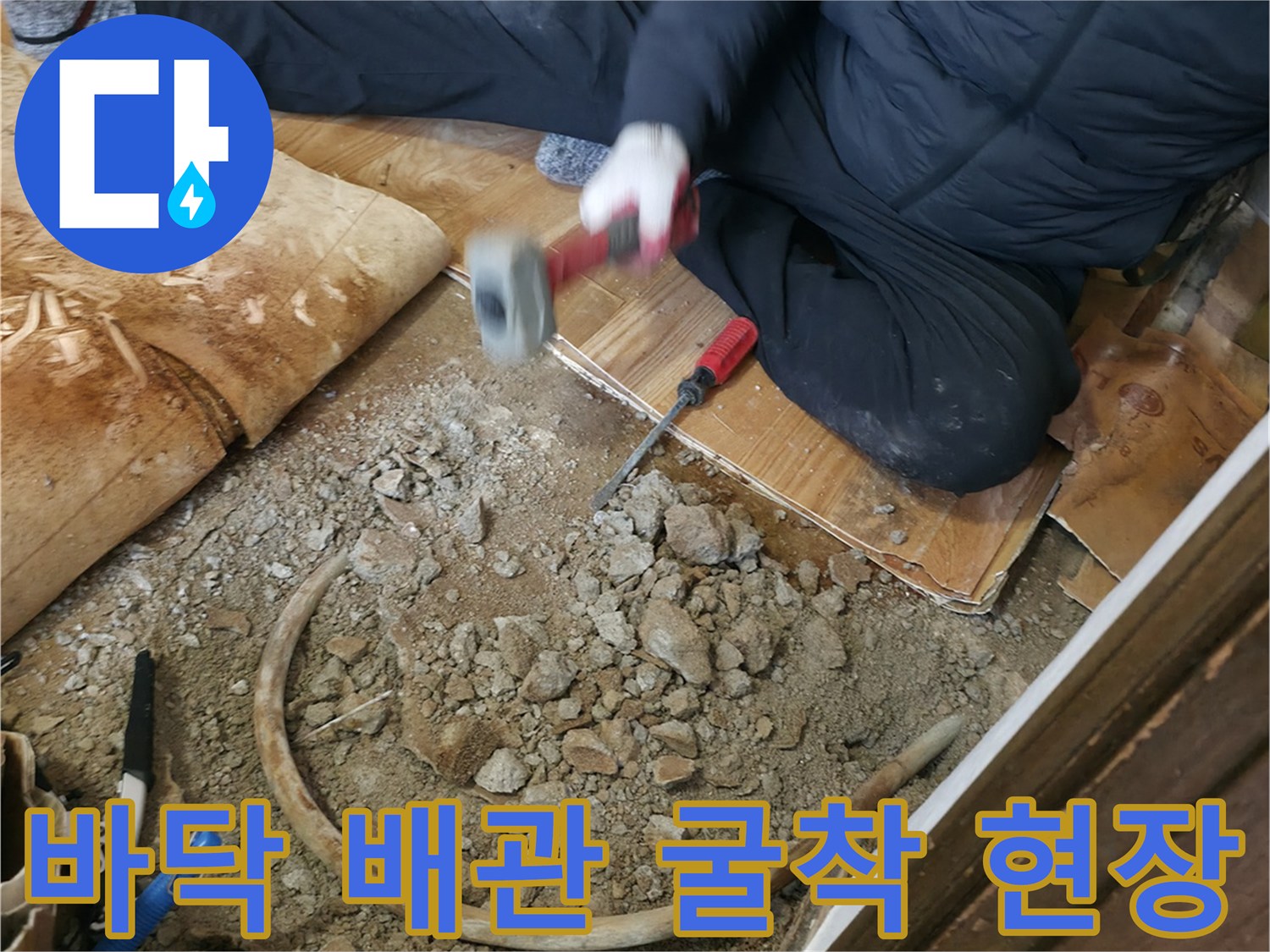 포천 일동면 누수 공사 중 드러난 바닥 매립 배관과 굴착된 콘크리트 부위