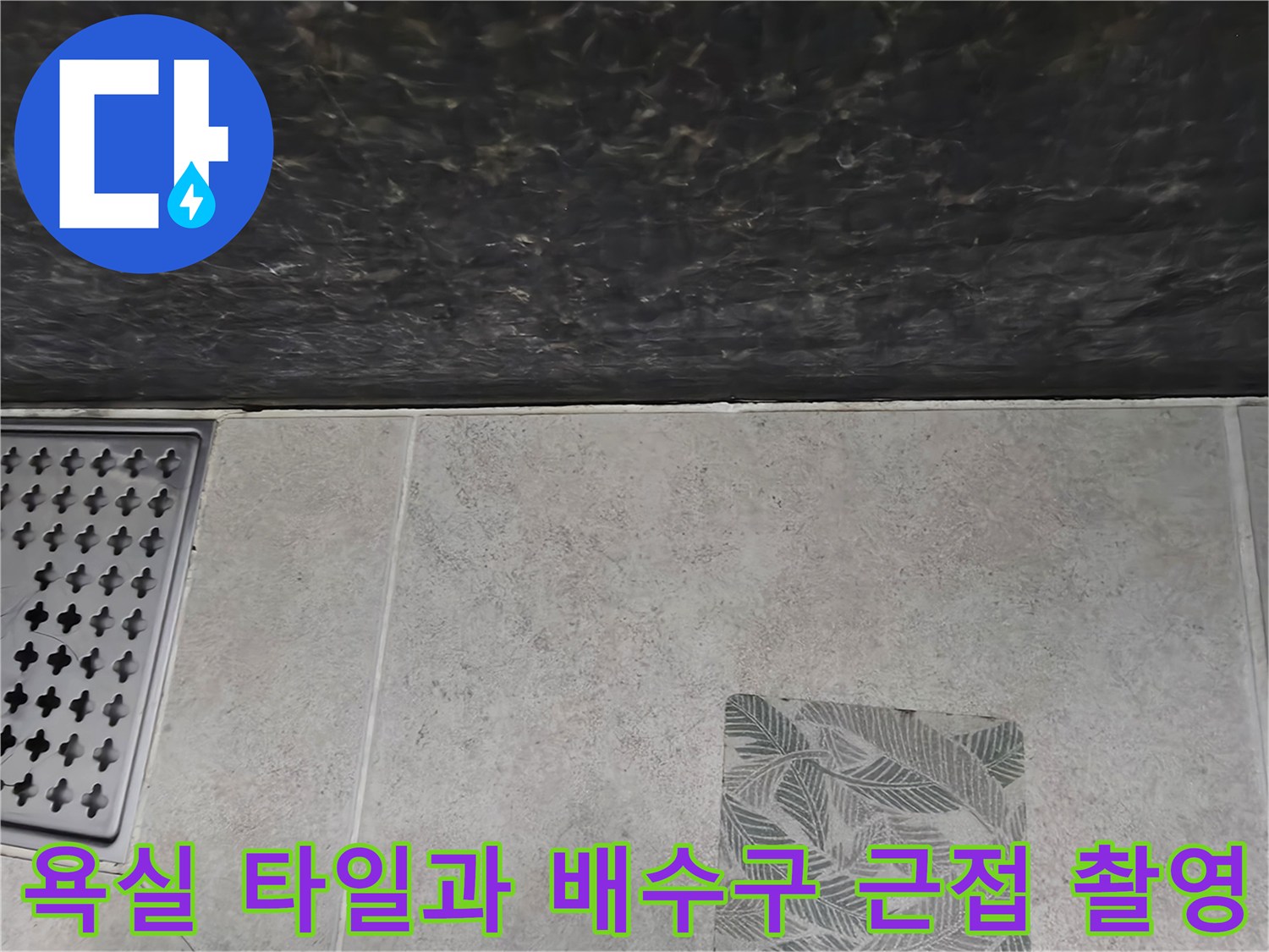 욕실 하수구 주변-타일 마감 상태와 배수구 유가 모습
