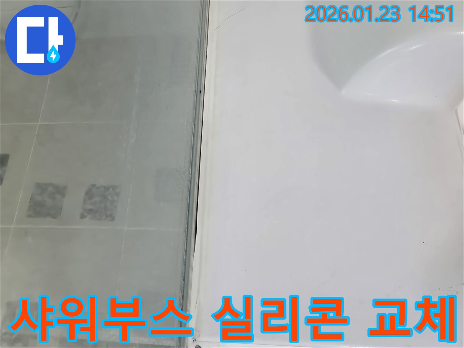파주시 노후된 샤워부스 실리콘 교체 시공 - 누수 방지를 위한 최적의 선택