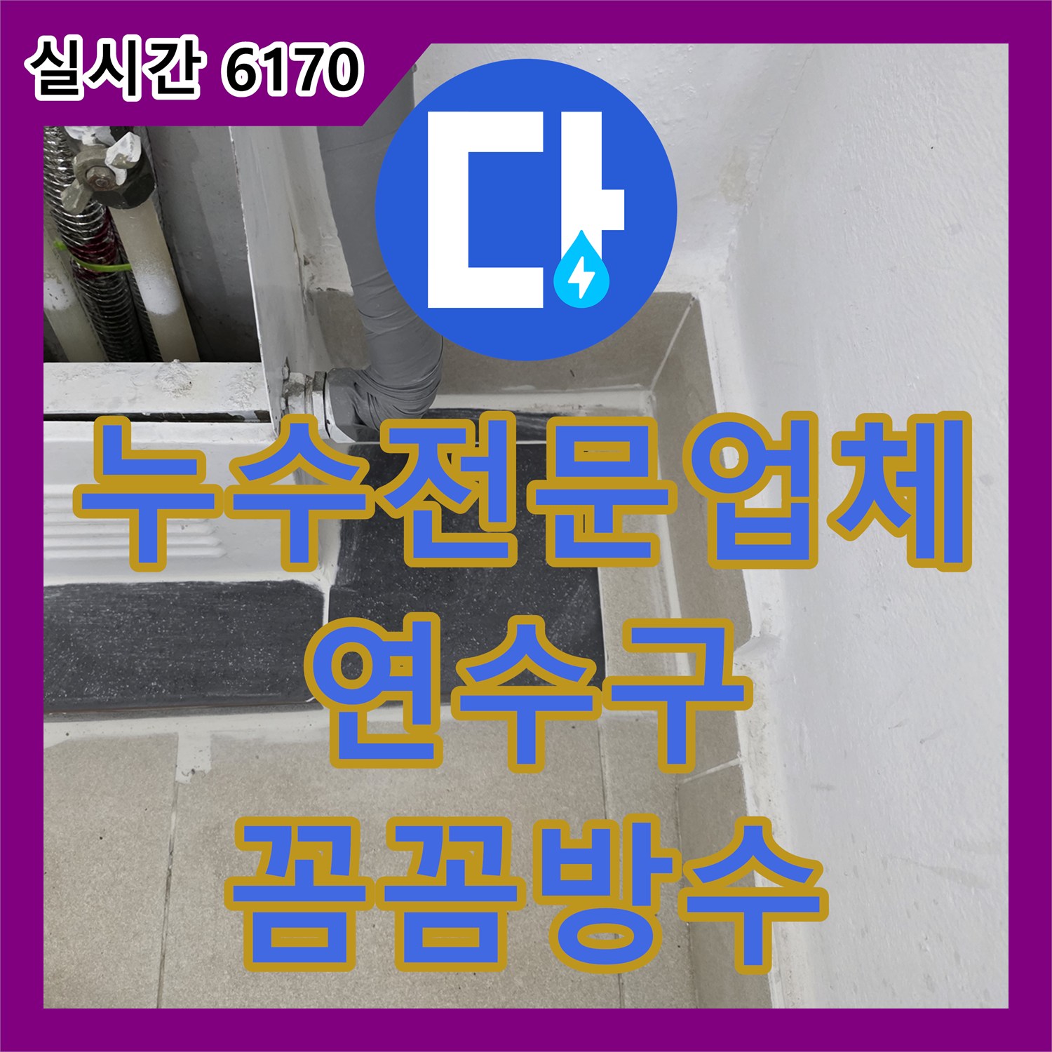 누수전문 업체, 베란다 꼼꼼 방수 시공으로 해결 - 인천 연수구