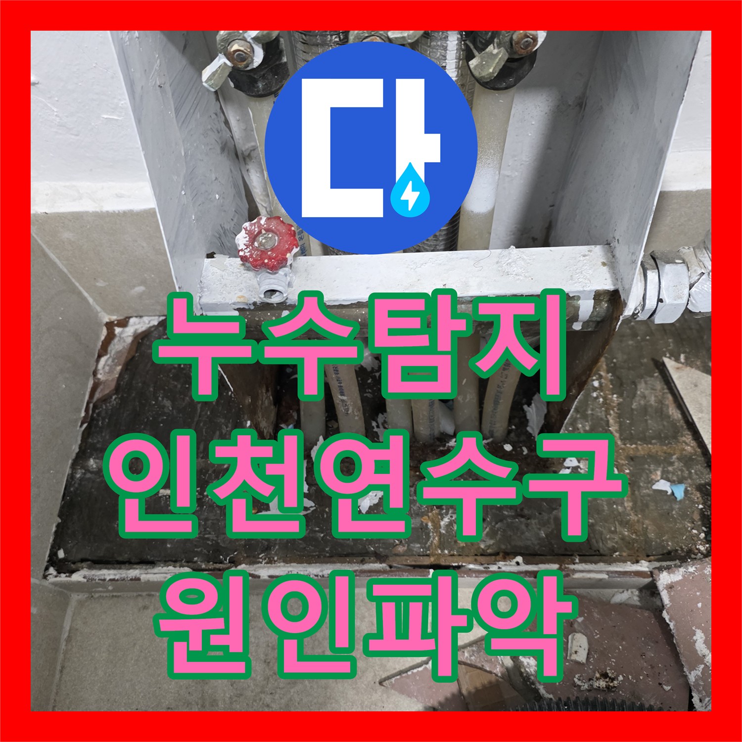 누수탐지 분배기 하단 매립 배관 파손으로 인한 복도 물샘 해결 인천 연수구