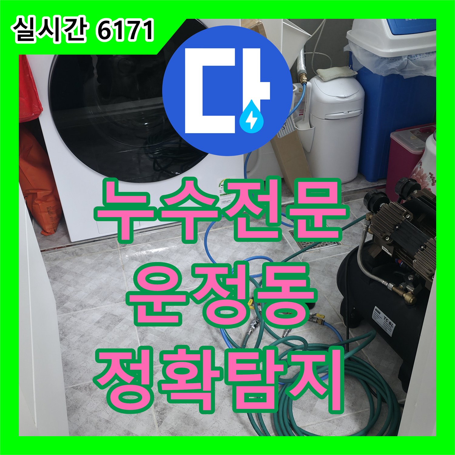 누수전문, 갑자기 발생한 배관 누수 문제, 어떻게 해결해야 할까요 파주시 운정동