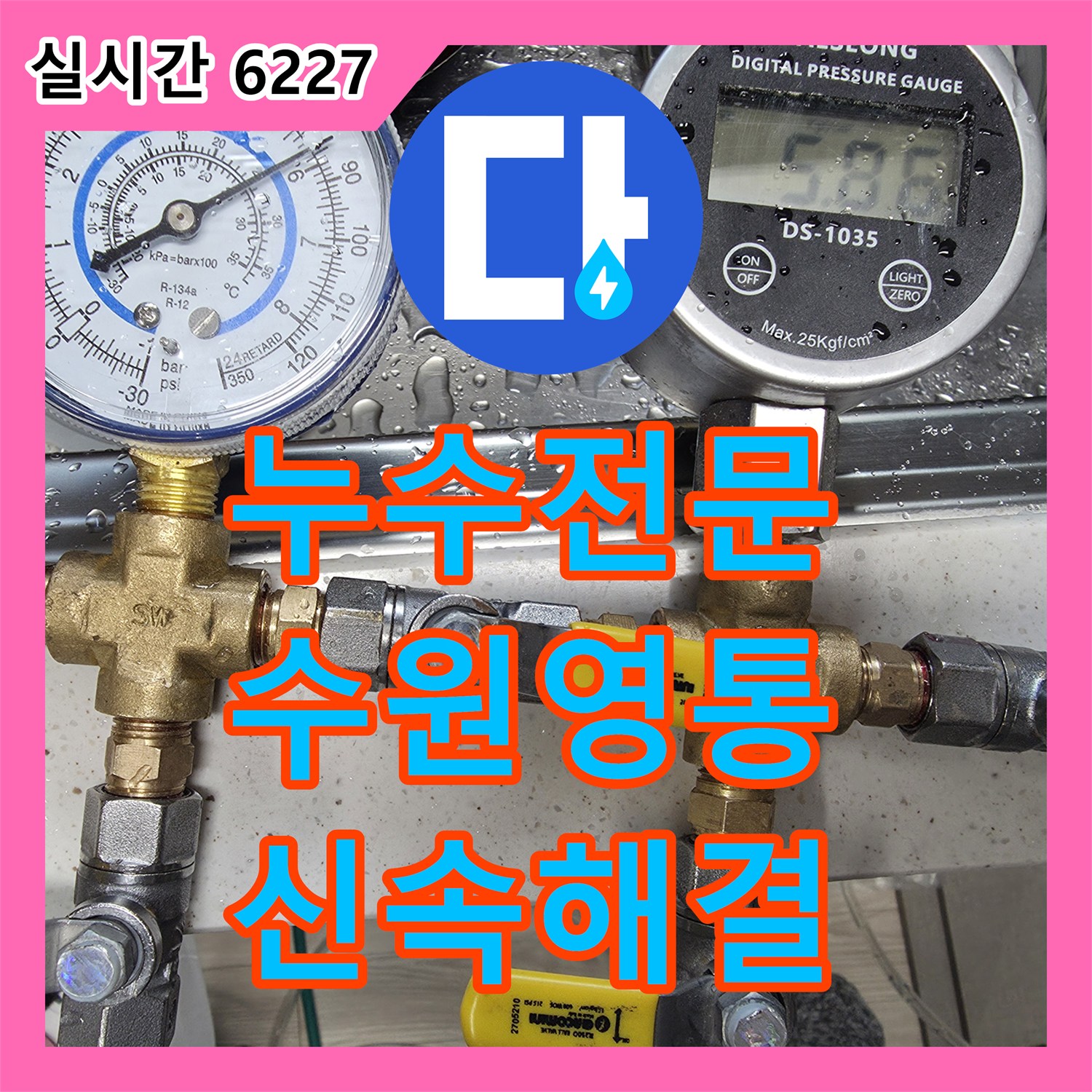 누수전문, 싱크대 하부에서 시작된 누수, 정밀 탐지로 완벽하게 잡는 과정 - 경기 수원시 영통구