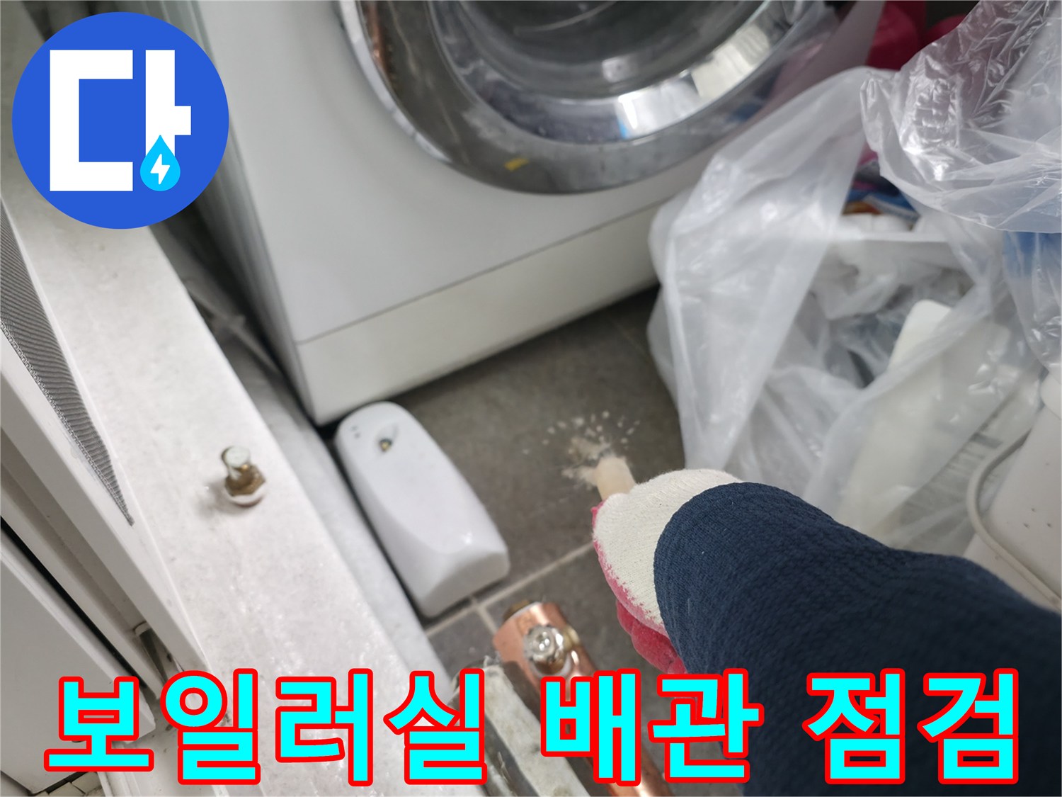 노원구-중계동-보일러실-배관-연결부-누수-확인-사진