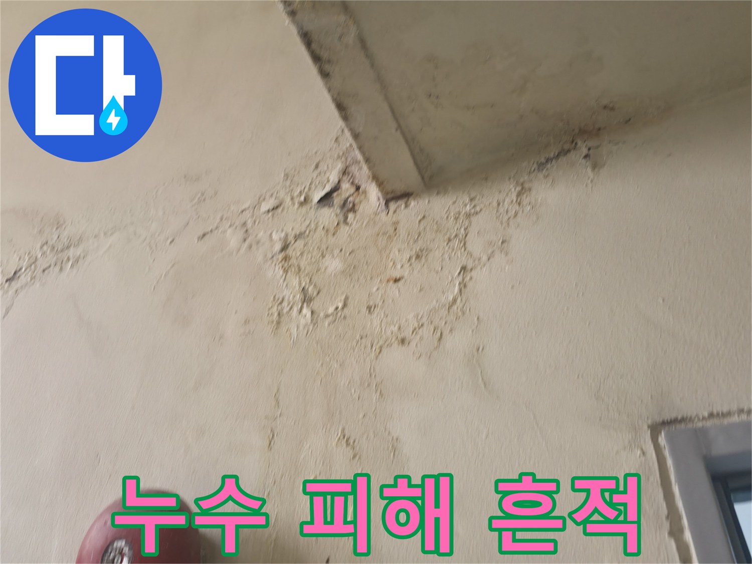 노원구 중계동 현장의 천장 벽면 물자국 및 변색 부위