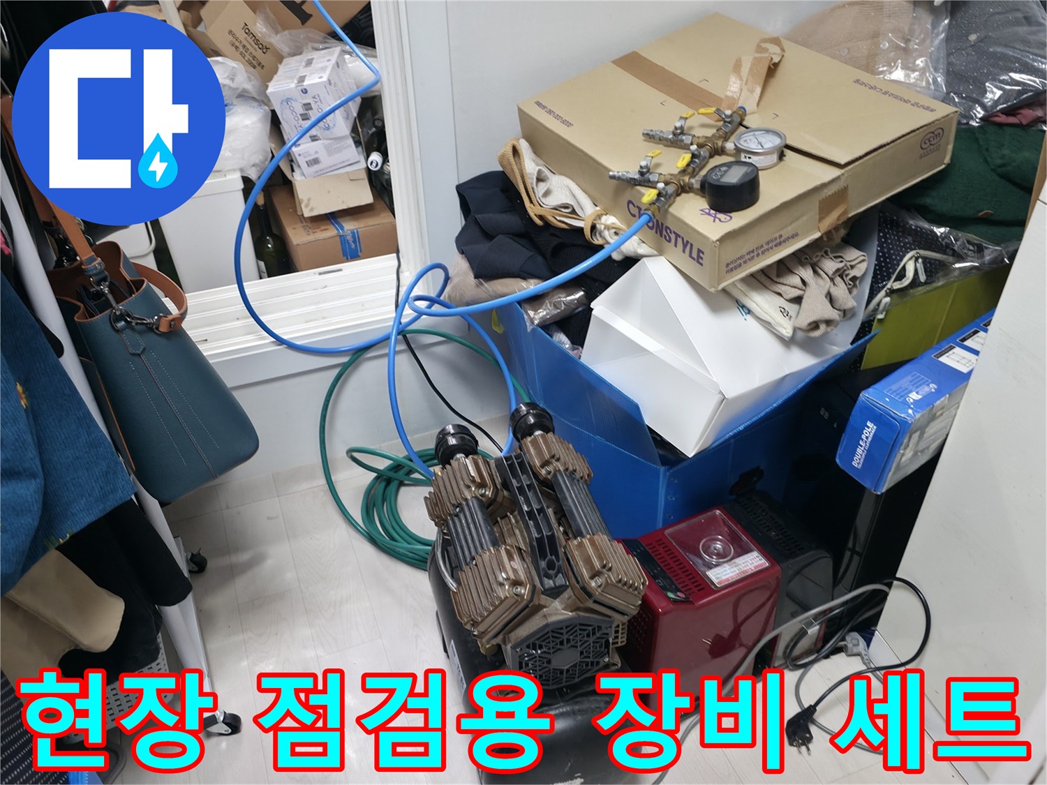 누수 지점 특정을 위해 보일러실에 배치된 전문 측정 기기들