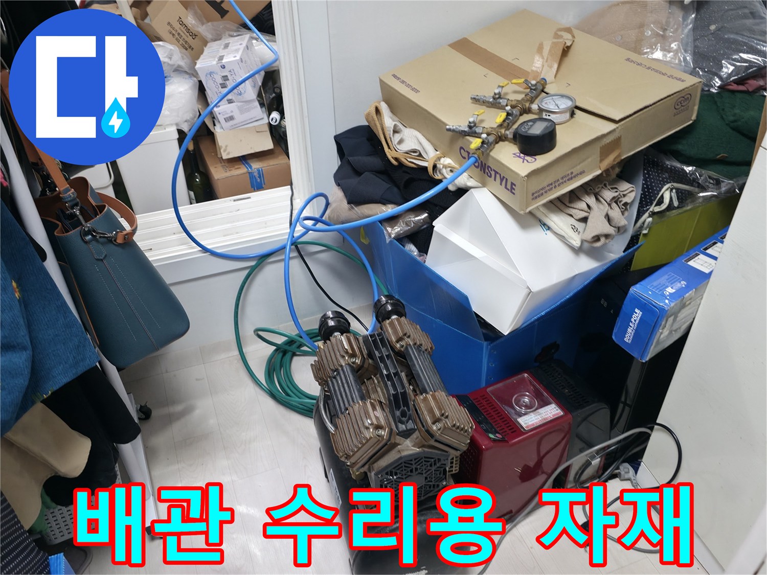 누수 지점 확인 후 교체가 필요한 배관 부속과 공압 테스트를 위한 압축기 장비 모습입니다.