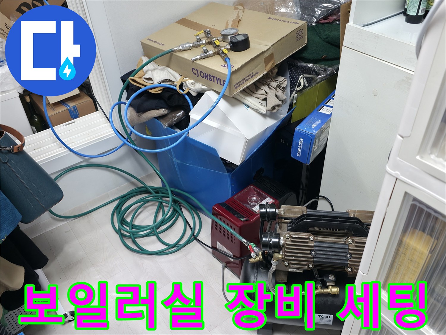 누수 탐지를 위해 보일러실에 준비된 에어 컴프레셔와 가스 측정 장비