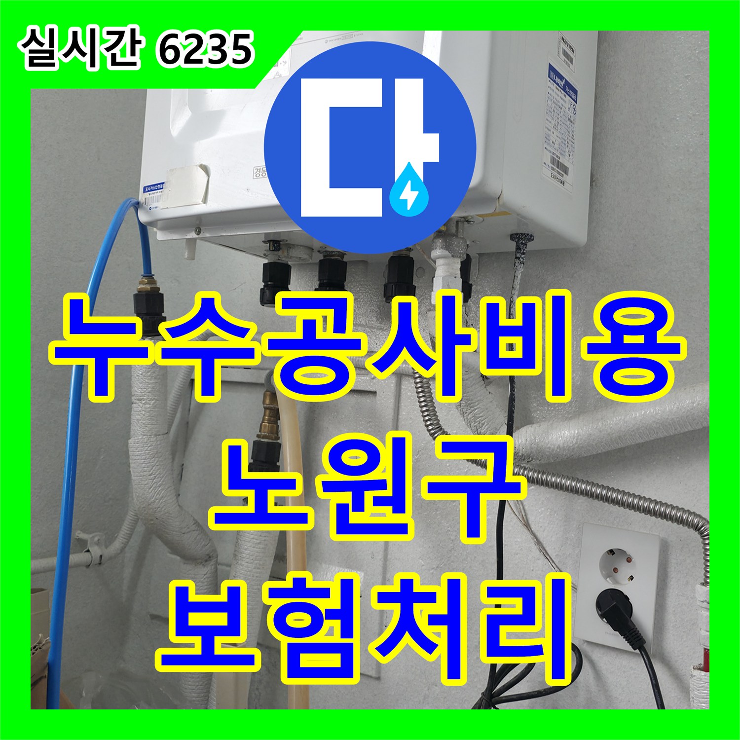 누수공사비용, 중계동에서 발생한 누수 문제와 보험 처리 절차를 안내해 드립니다 - 노원구
