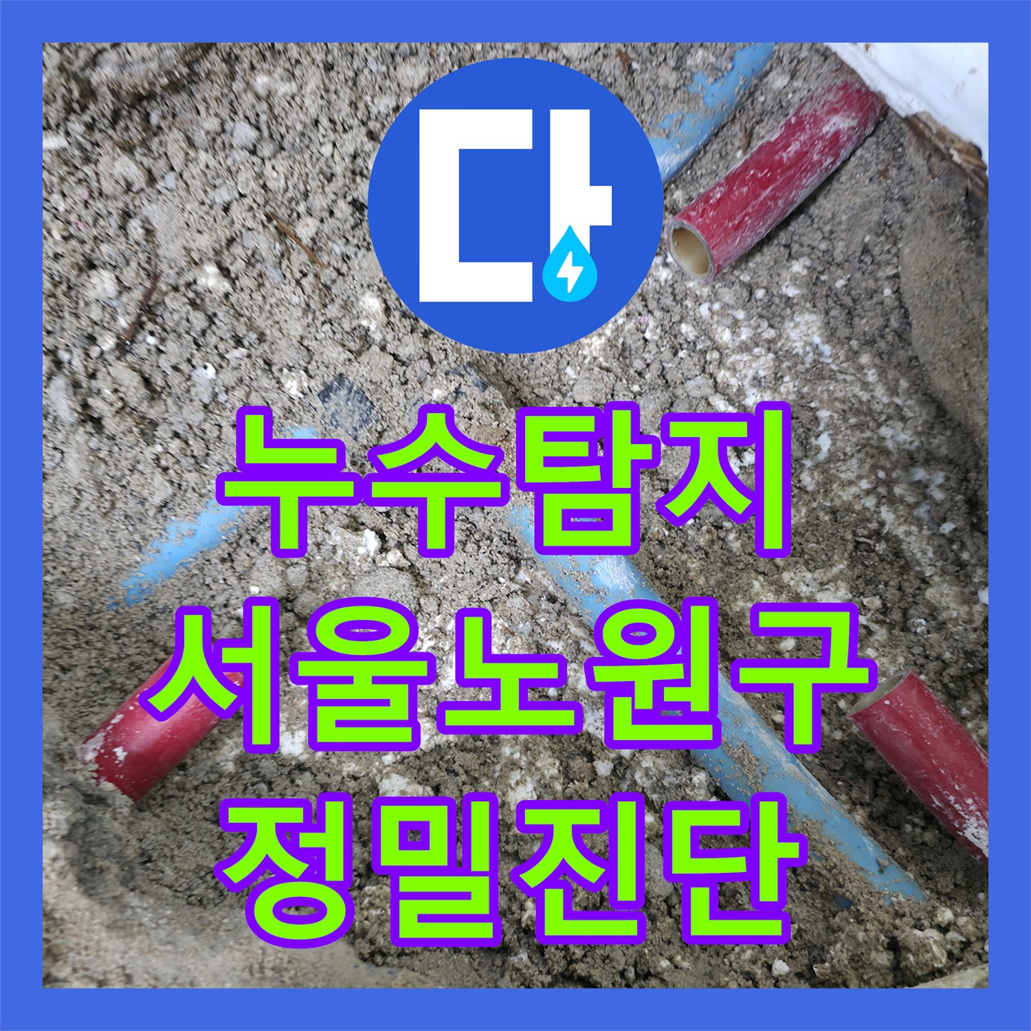 누수탐지 아랫집 여러 가구에 발생한 천장 물샘 원인을 분석하고 보수한 서울 노원구 중계동 현장
