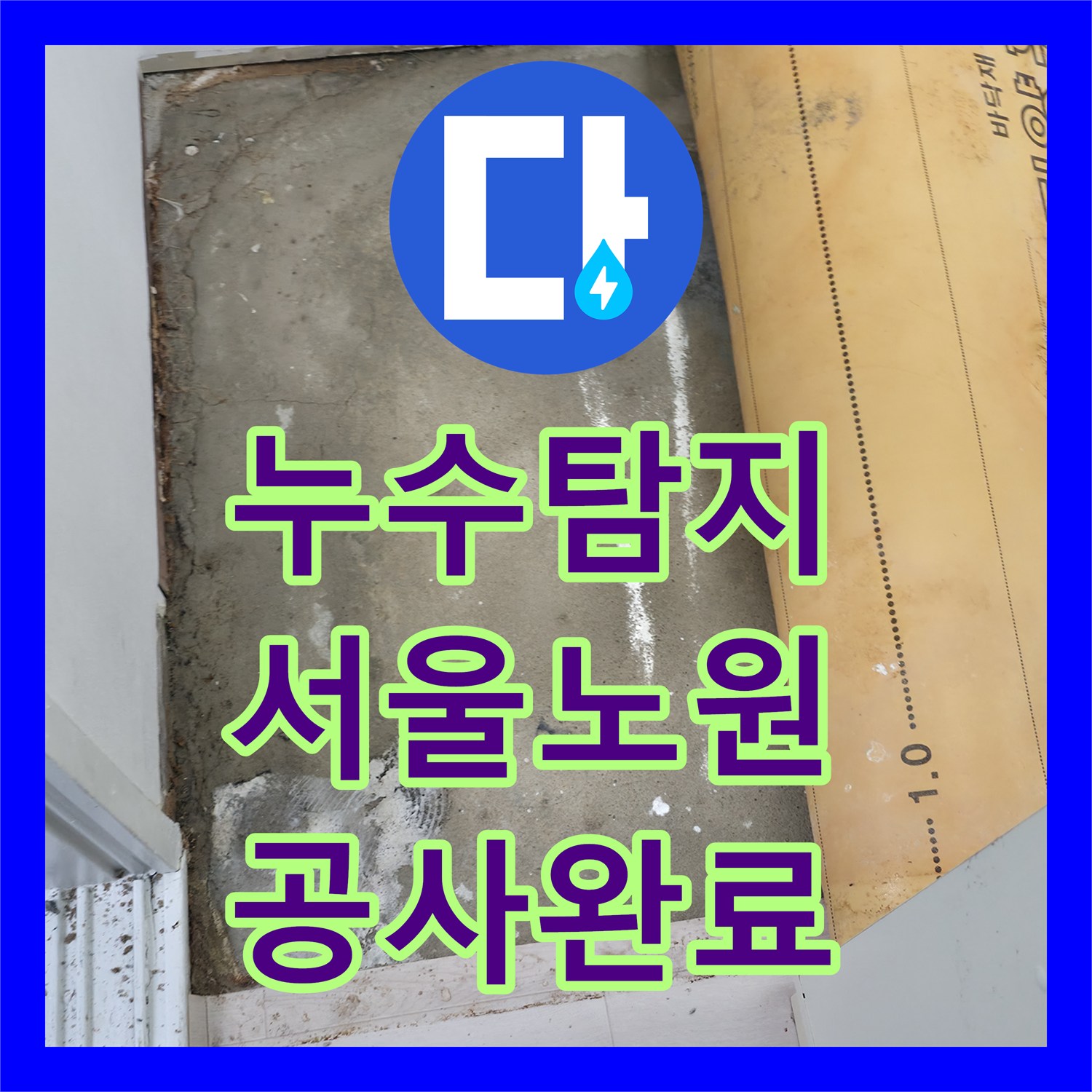 누수탐지전문 다수 세대 피해를 준 배관 누수의 근본적 해결과 사후관리 서울 노원구 중계동